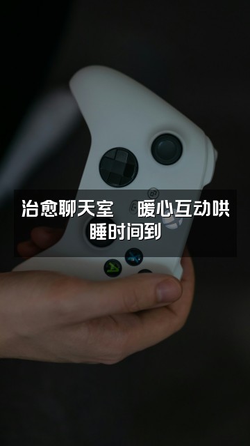 抖音代代助眠🦋视频封面：治愈聊天室🦋暖心互动哄睡时间到