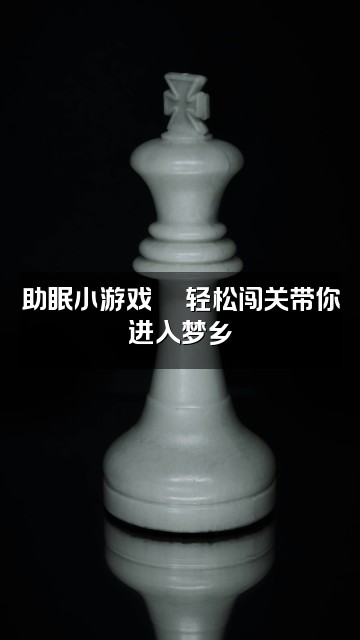 抖音代代助眠🦋视频封面：助眠小游戏🦋轻松闯关带你进入梦乡